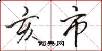 骆恒光亥市行书怎么写