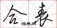 骆恒光合表行书怎么写