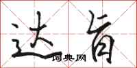 骆恒光达旨行书怎么写