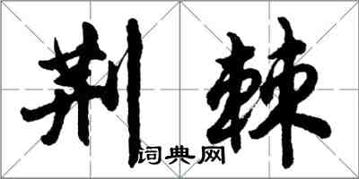 胡问遂荆棘行书怎么写