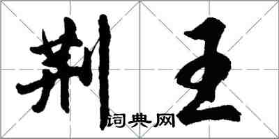 胡问遂荆王行书怎么写