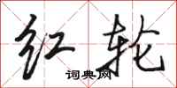 骆恒光红轮行书怎么写