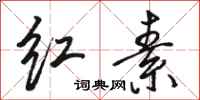 骆恒光红素行书怎么写