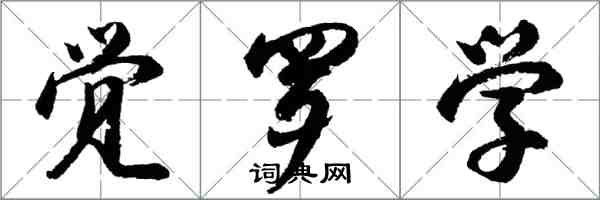 胡问遂觉罗学行书怎么写