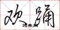 骆恒光欢踊行书怎么写