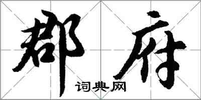 胡问遂郡府行书怎么写