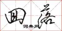 骆恒光回落行书怎么写