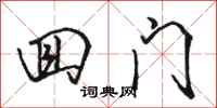 骆恒光回门行书怎么写