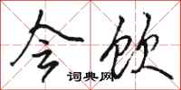 骆恒光会饮行书怎么写