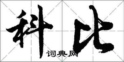 胡问遂科比行书怎么写