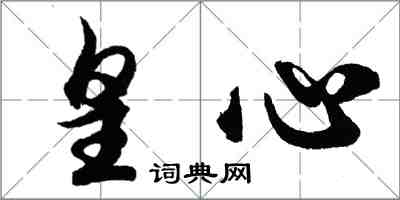 胡问遂皇心行书怎么写