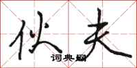 骆恒光伙夫行书怎么写