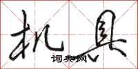 骆恒光机具行书怎么写