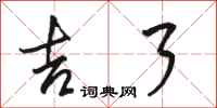 骆恒光吉了行书怎么写