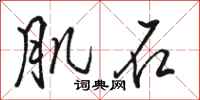 骆恒光肌石行书怎么写