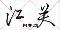 骆恒光江关行书怎么写
