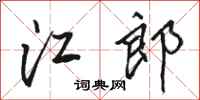 骆恒光江郎行书怎么写