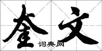 胡问遂奎文行书怎么写