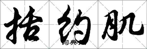 胡问遂括约肌行书怎么写