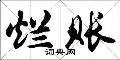 胡问遂烂账行书怎么写