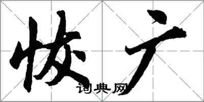 胡问遂恢广行书怎么写