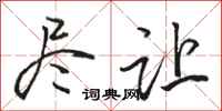 骆恒光尽让行书怎么写