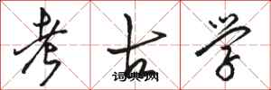 骆恒光考古学行书怎么写