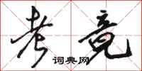 骆恒光考竟行书怎么写