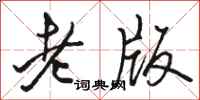 骆恒光老版行书怎么写