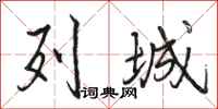 骆恒光列城行书怎么写