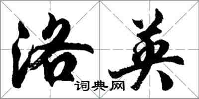 胡问遂洛英行书怎么写