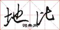 骆恒光地比行书怎么写