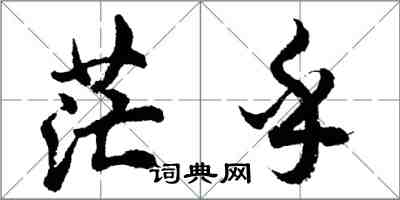 胡问遂茫乎行书怎么写
