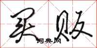 骆恒光买贩行书怎么写