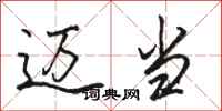 骆恒光迈当行书怎么写