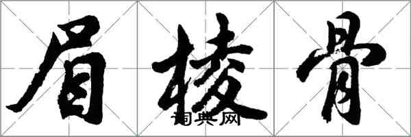 胡问遂眉棱骨行书怎么写