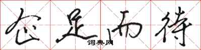 骆恒光企足而待行书怎么写