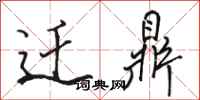 骆恒光迁鼎行书怎么写