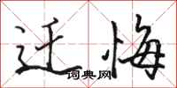 骆恒光迁悔行书怎么写