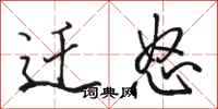 骆恒光迁怒行书怎么写
