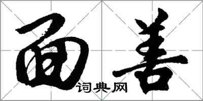 胡问遂面善行书怎么写
