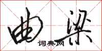 骆恒光曲梁行书怎么写