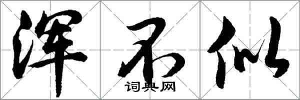 胡问遂浑不似行书怎么写