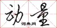 骆恒光动量行书怎么写