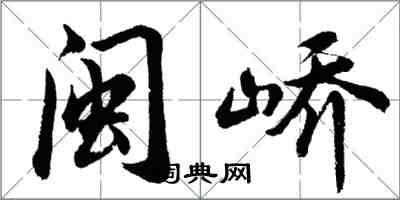 胡问遂闽峤行书怎么写