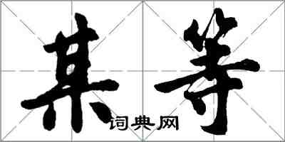 胡问遂某等行书怎么写