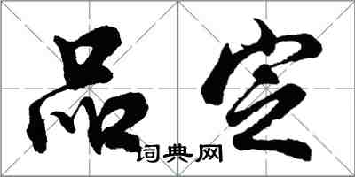 胡问遂品定行书怎么写