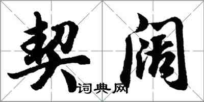 胡问遂契阔行书怎么写