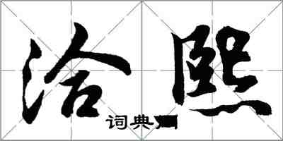 胡问遂洽熙行书怎么写