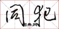 骆恒光同犯行书怎么写